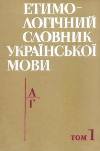 Етимологічний словник, т.1, 1982