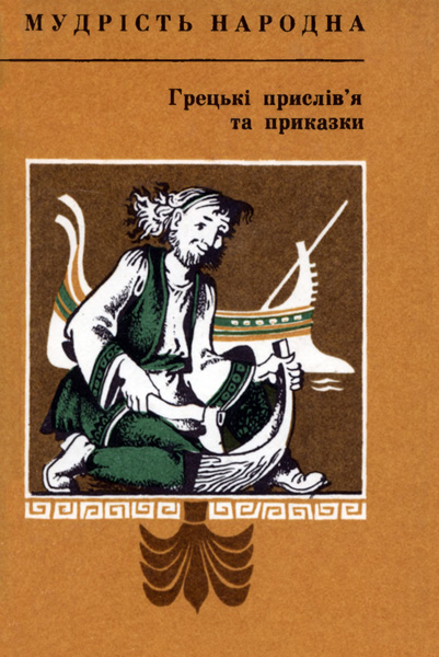 Грецькі прислів’я та приказки, 1985