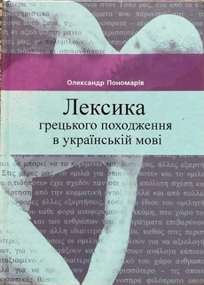 Грецькі прислів’я та приказки, 1985