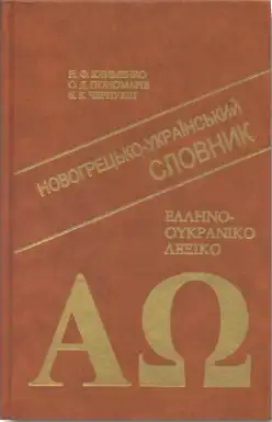 Новогрецько-український словник, 2005