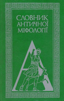 Словник античної міфології, 1985