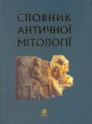 Словник античної мітології, 2006