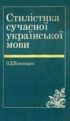 Стилістика сучасної української мови, 1992