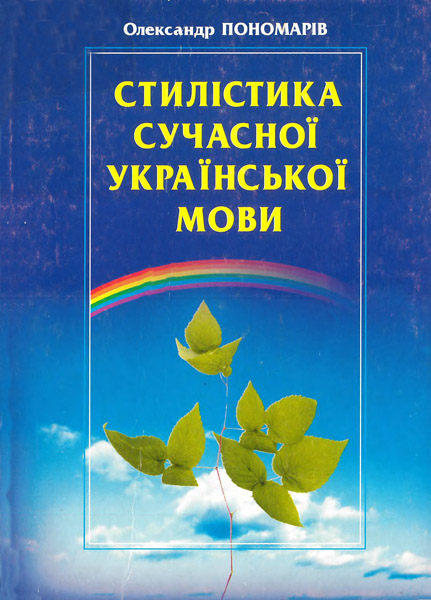 Стилістика сучасної української мови, 2000