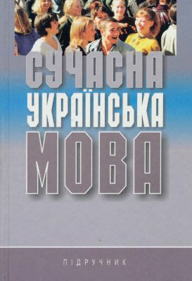 Сучасна українська мова, 2005