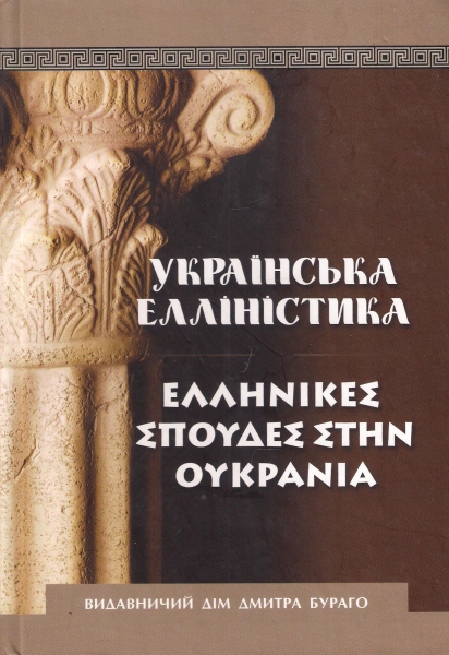 Українська елліністика, 2010