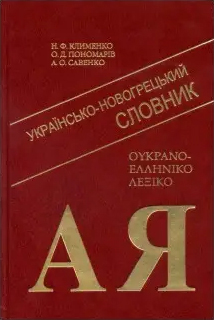 Українсько-новогрецький словник, 2008