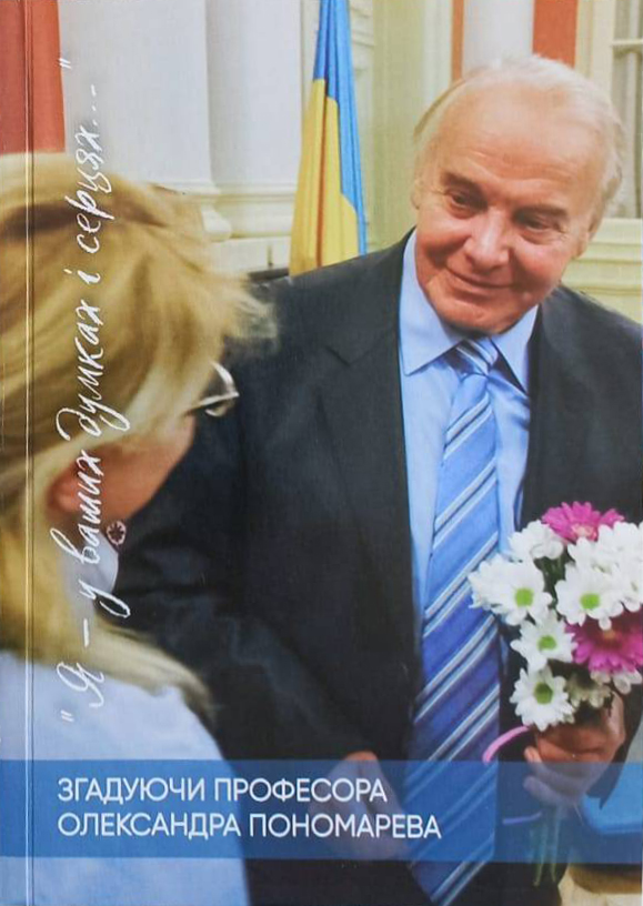 Спогади про О.Пономарева